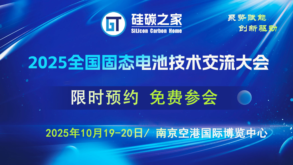  2025全国固态电池大会 