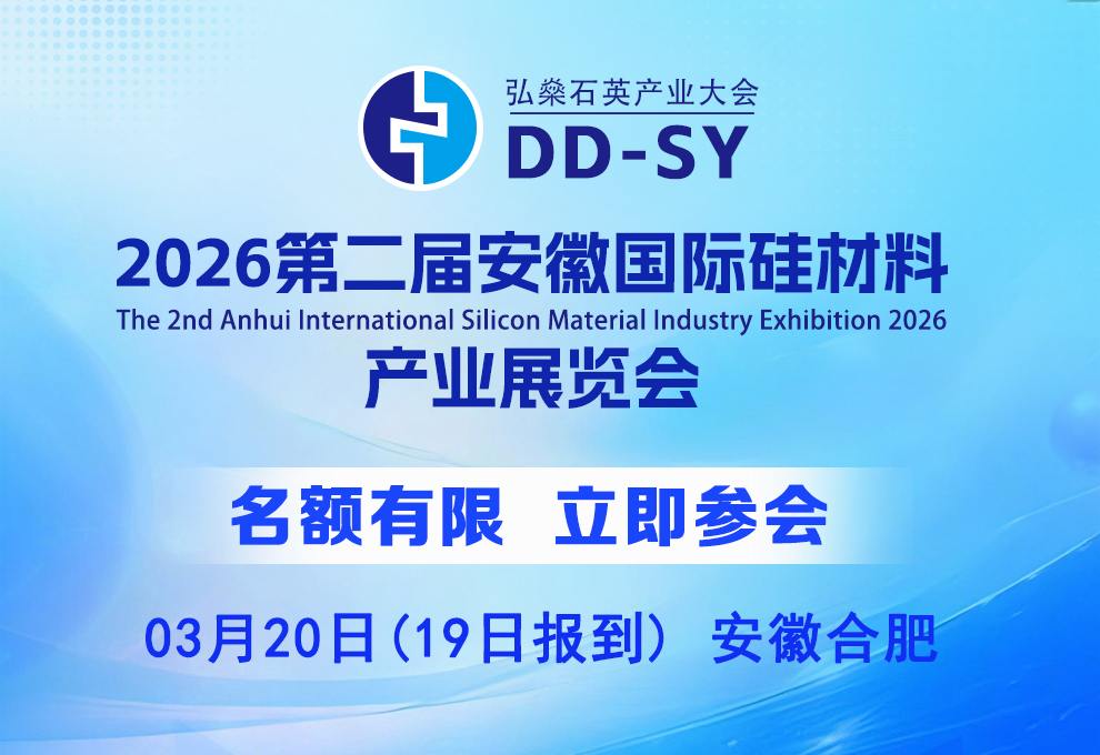  2026安徽国际硅材料技术大会 