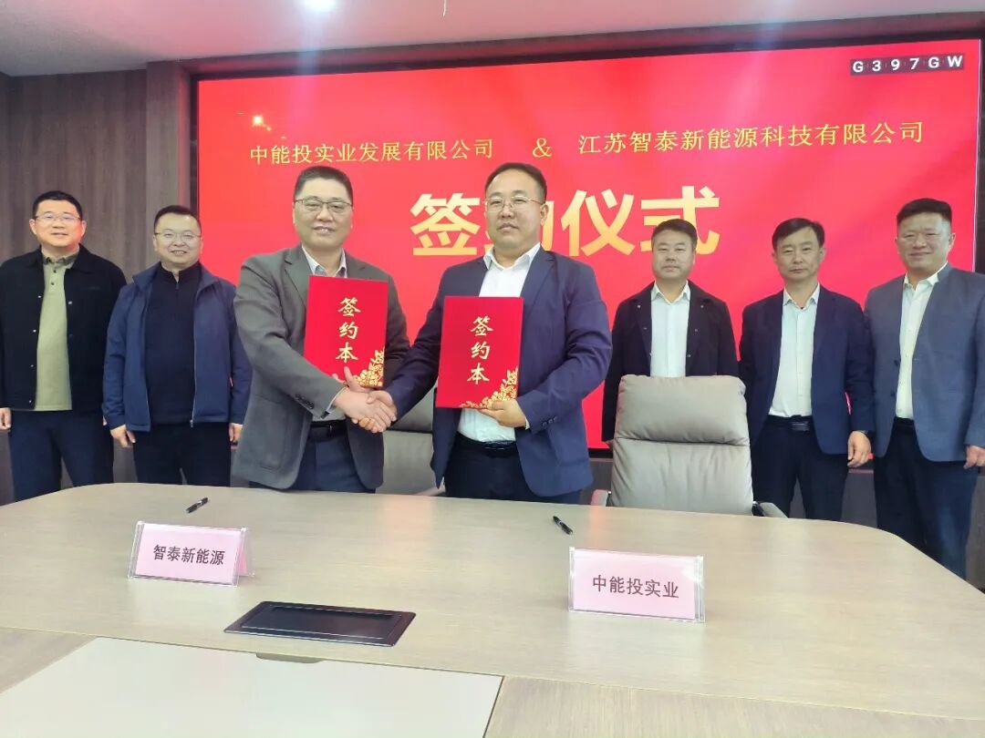  中能投实业携手智泰新能源，布局新型固态电池生产基地项目 