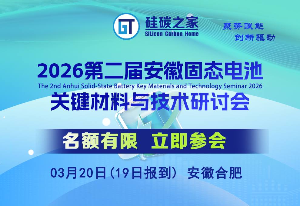  2026第二届安徽固态电池关键材料与技术研讨会 