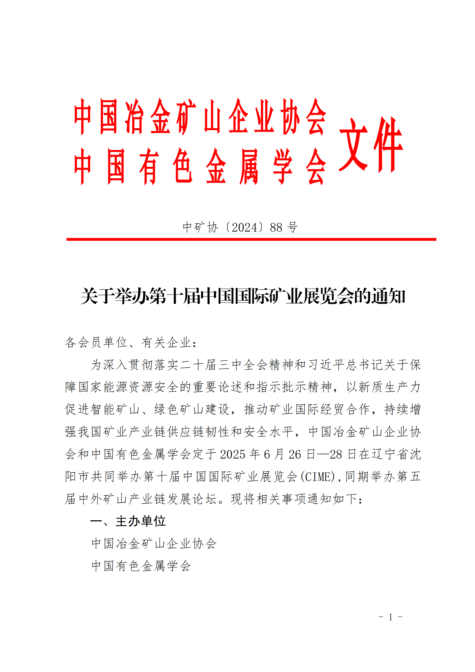 中矿协〔2024〕1号--关于举行“第十届中国国际矿业展览会”的通知_00.png