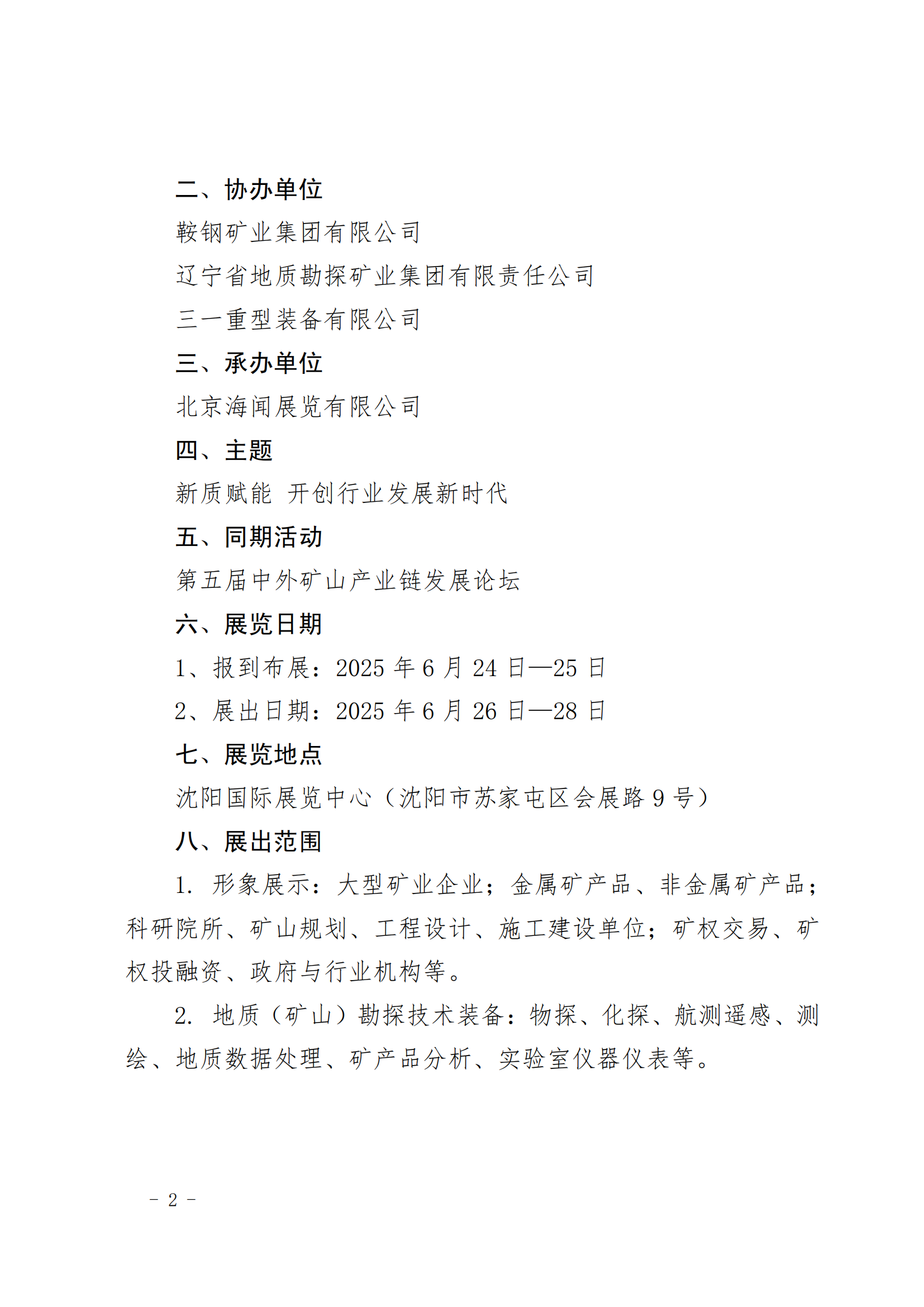 中矿协〔2024〕1号--关于举行“第十届中国国际矿业展览会”的通知_01.png