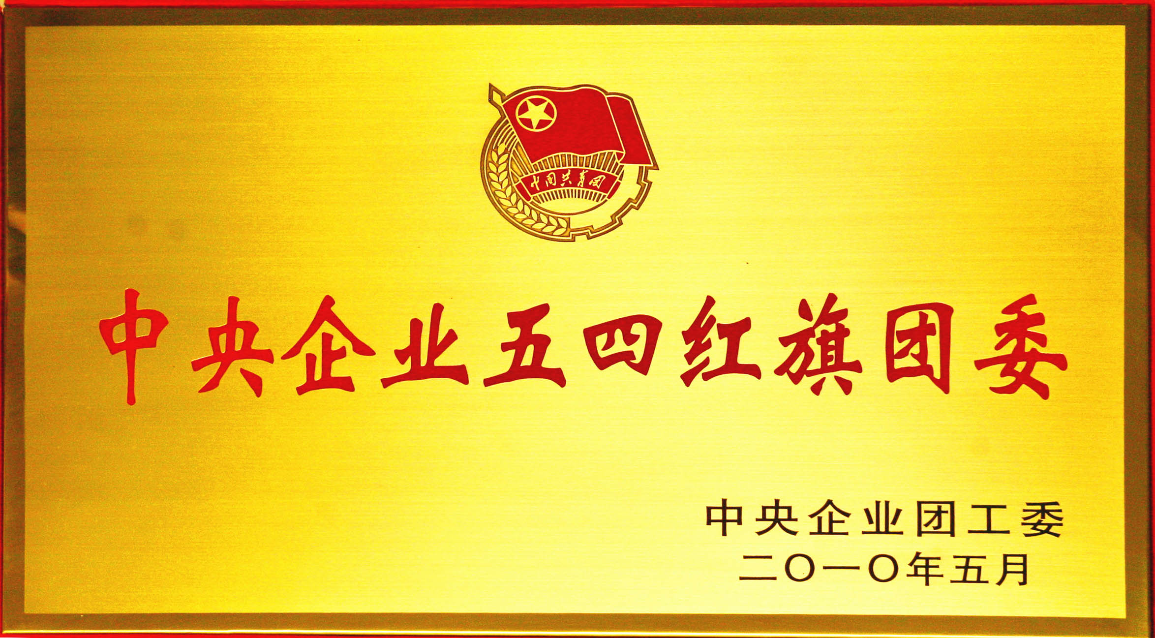 中央企業(yè)五四紅旗團(tuán)委.jpg