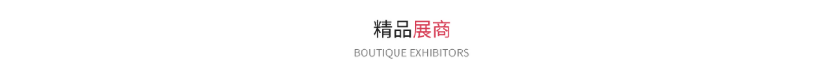 精品展商.png