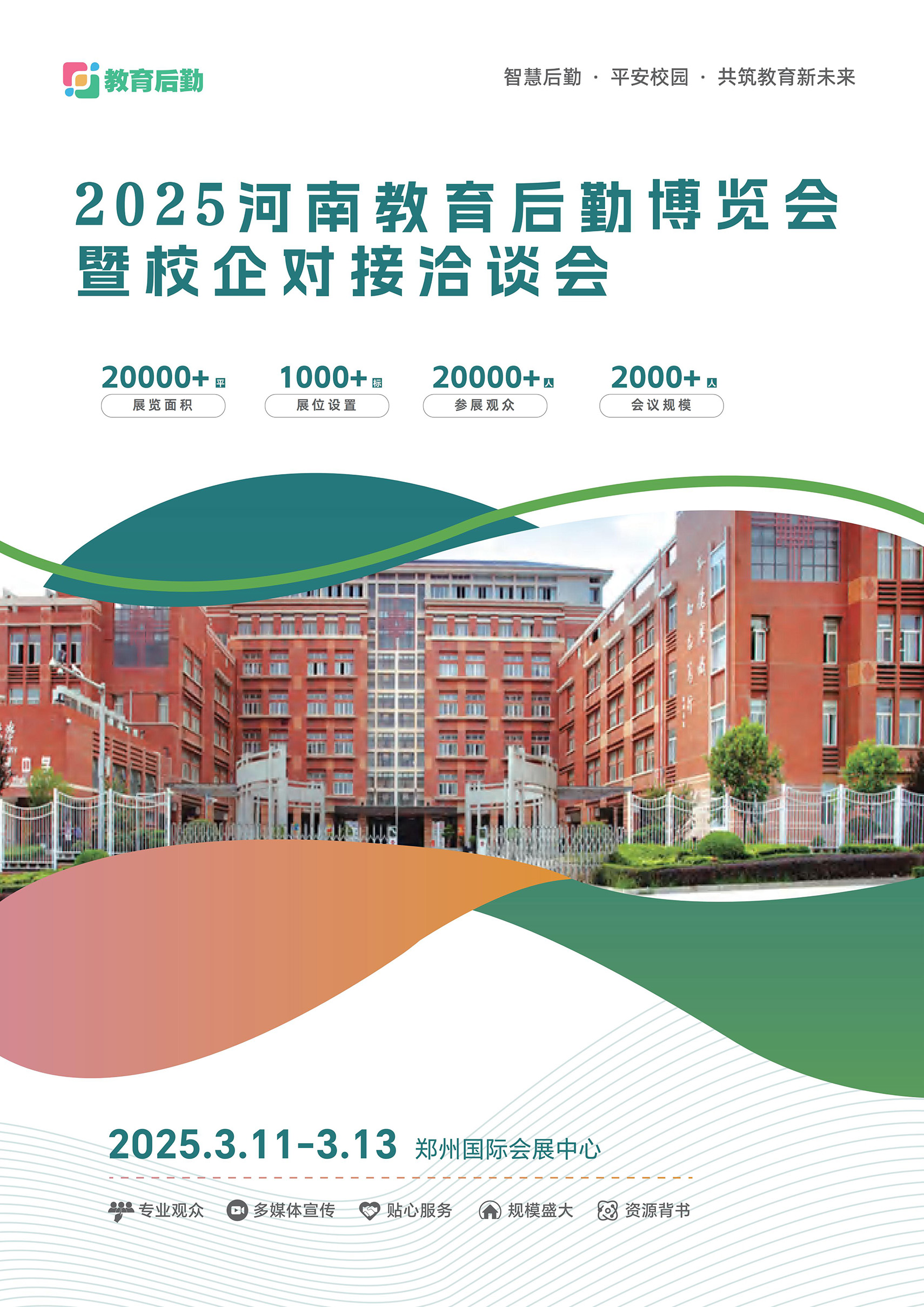 2025河南教育后勤博览会_00 拷贝.jpg