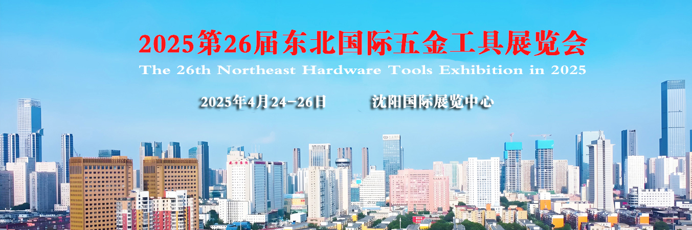 沈阳五金展 网站大图.jpg