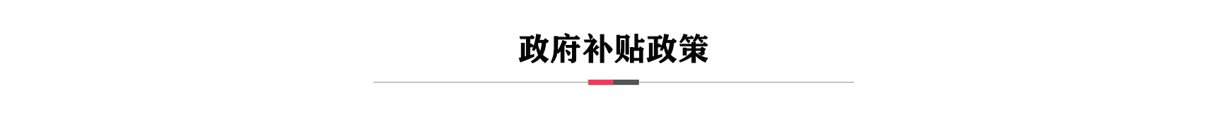 补贴政策.jpg