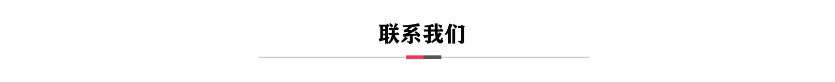 联系我们.jpg