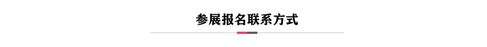 参展报名联系方式.jpg
