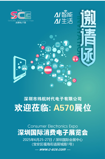 邀请函（消费电子展）纬航时代电子 80.jpg