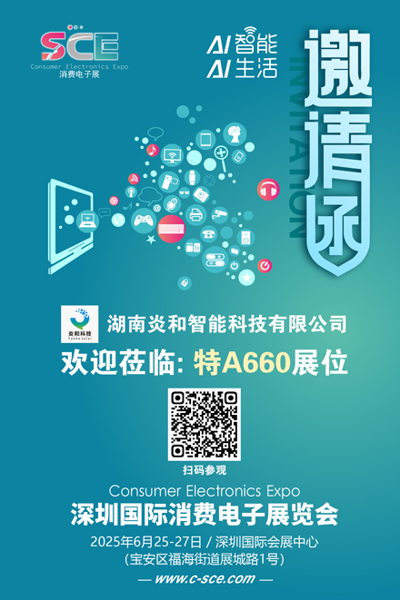 邀请函（消费电子展）炎和智能 80.jpg