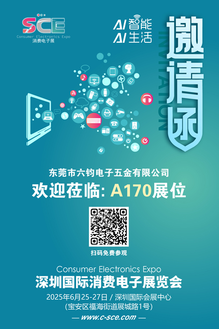 邀请函（消费电子展）六钧电子 80.jpg