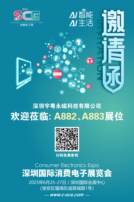 邀请函（消费电子展）宇粤永磁 80.jpg