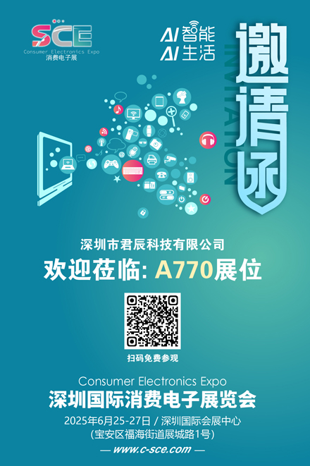 邀请函（消费电子展）君辰科技 80.jpg