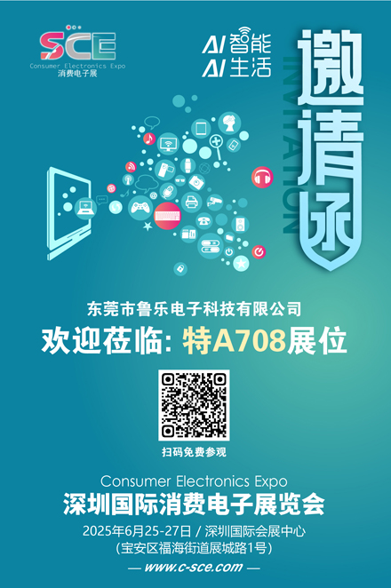 邀请函（消费电子展）鲁乐电子 80.jpg