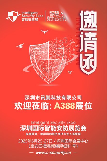 邀請函（安防展）訊鵬科技 80.jpg