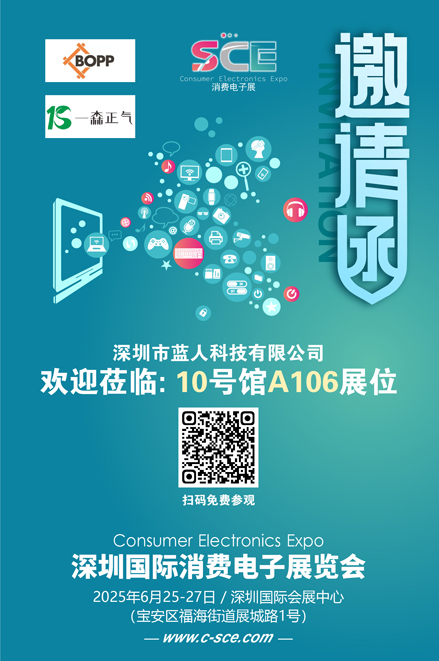 邀请函（消费电子展）蓝人科技 80.jpg