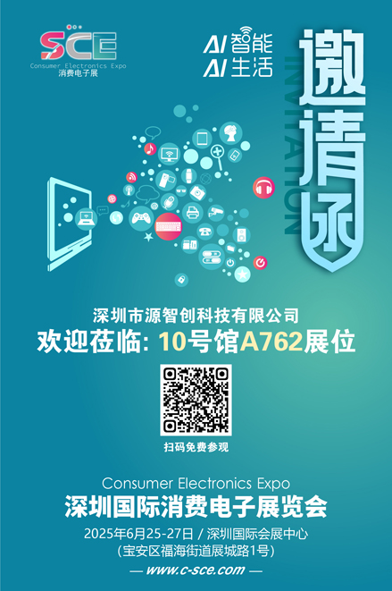 邀请函（消费电子展）源智创 80.jpg