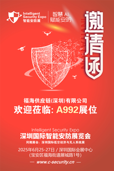 邀請函（安防展）福海供應(yīng)鏈 80.jpg