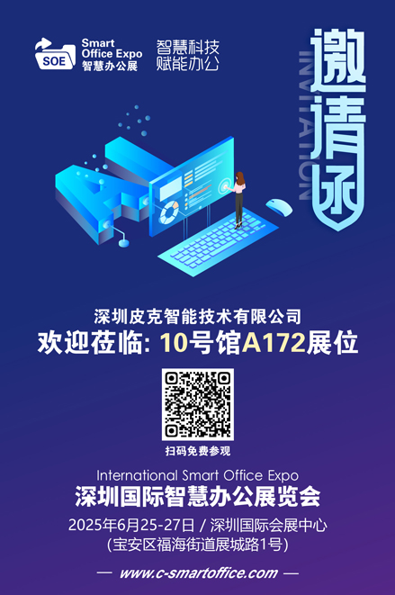 邀请函（智慧办公展）皮克智能 80.jpg