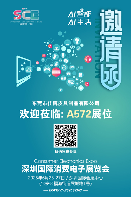邀请函（消费电子展）佳博皮具 80.jpg