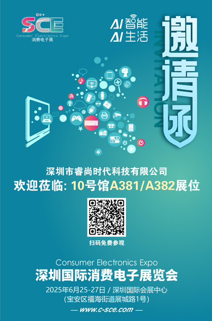 邀请函（消费电子展）睿尚时代 80.jpg