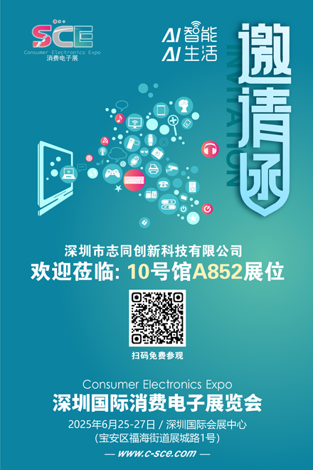 邀请函（消费电子展）志同创新 80.jpg