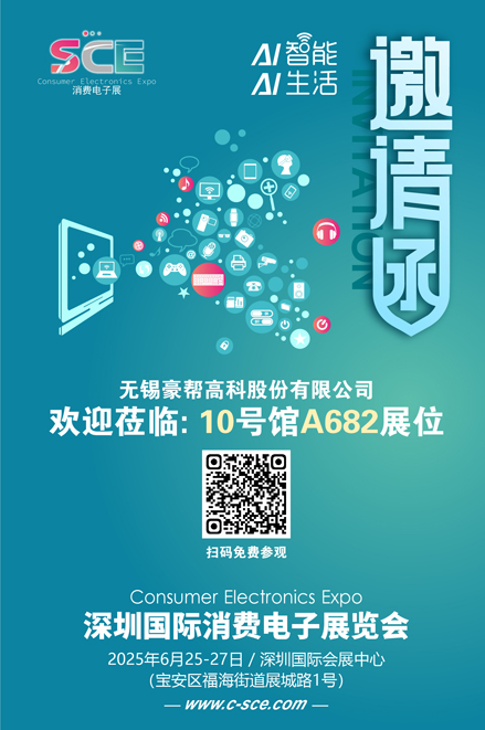 邀请函（消费电子展）豪帮高科 80.jpg