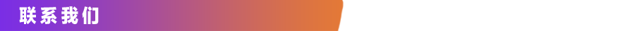主题-联系我们.png