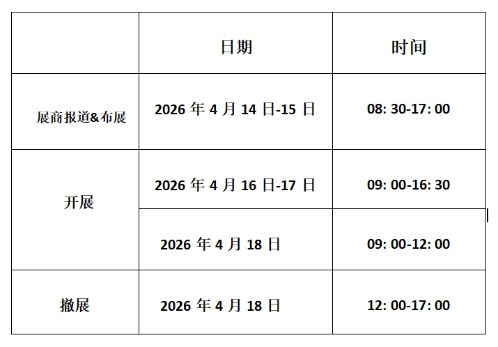 26宁波展时间表.png