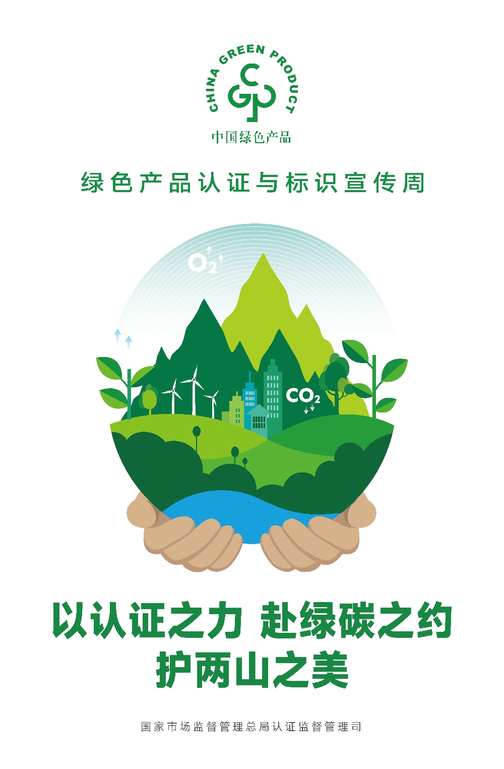 2025年度全国“绿色产品认证与标识宣传周”海报(2).jpg