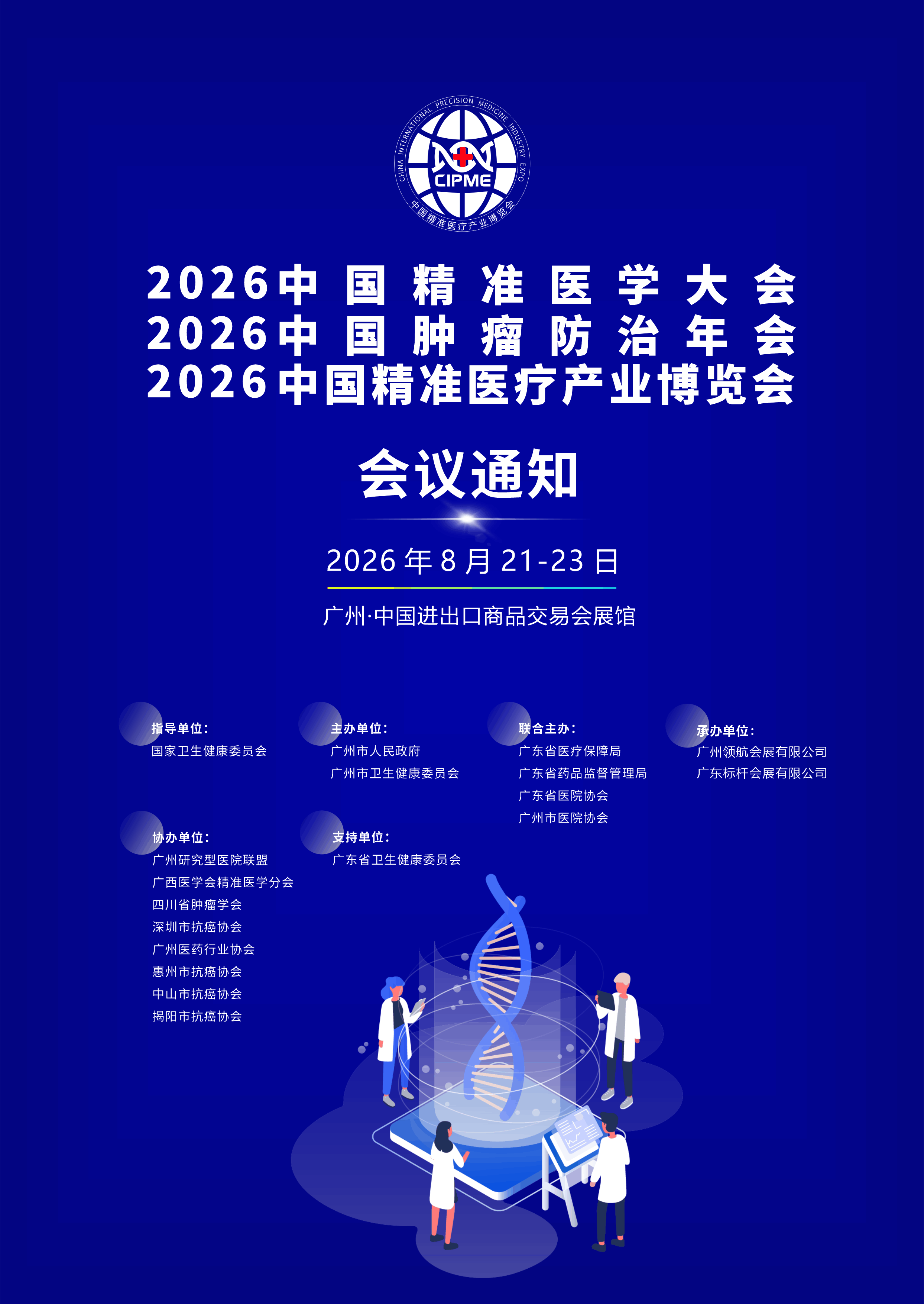 A1最终定稿(2026 会议通知) 2026中国精准医疗产业博览会.png