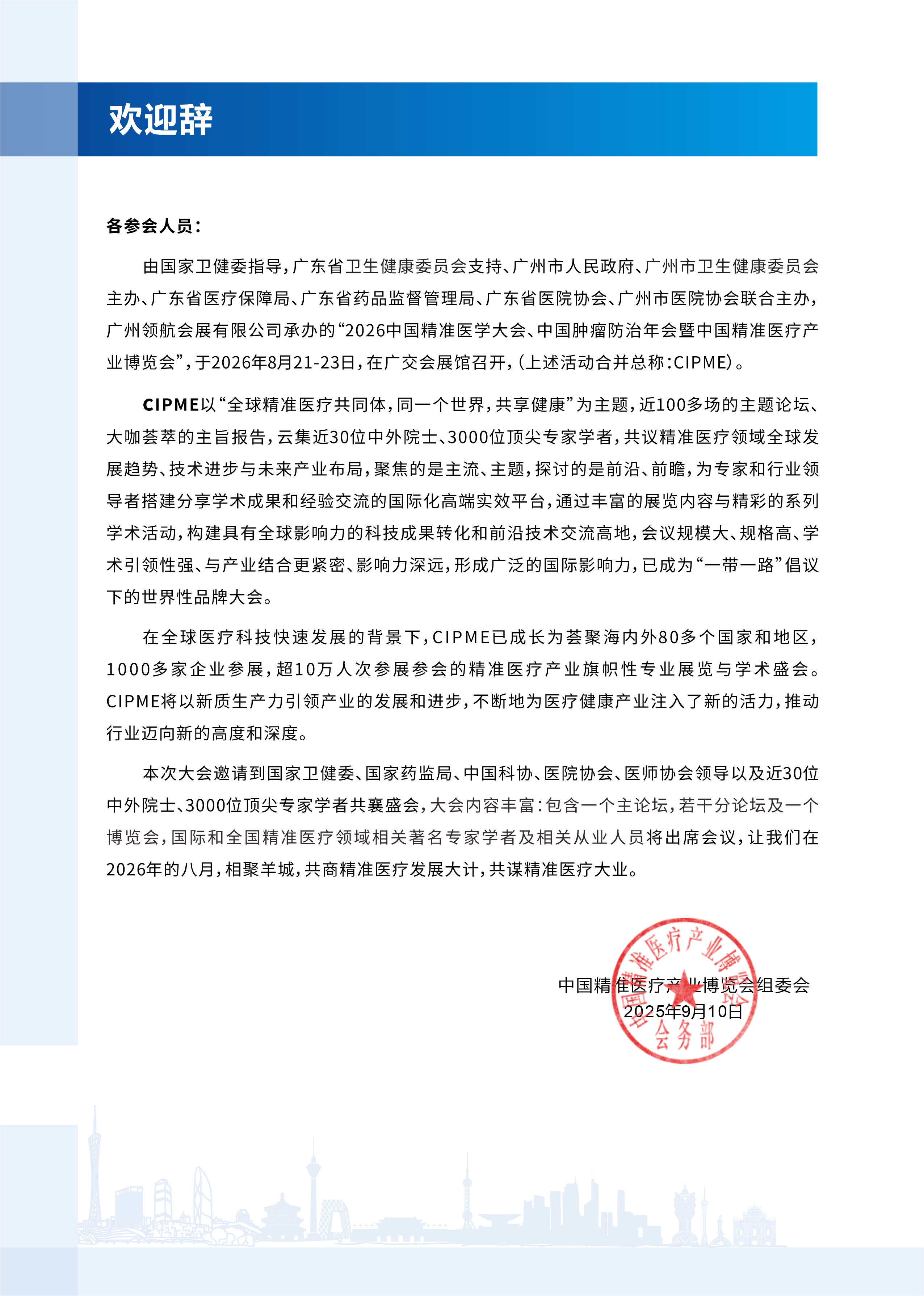 2(2026 会议通知) 2026中国精准医疗产业博览会.png