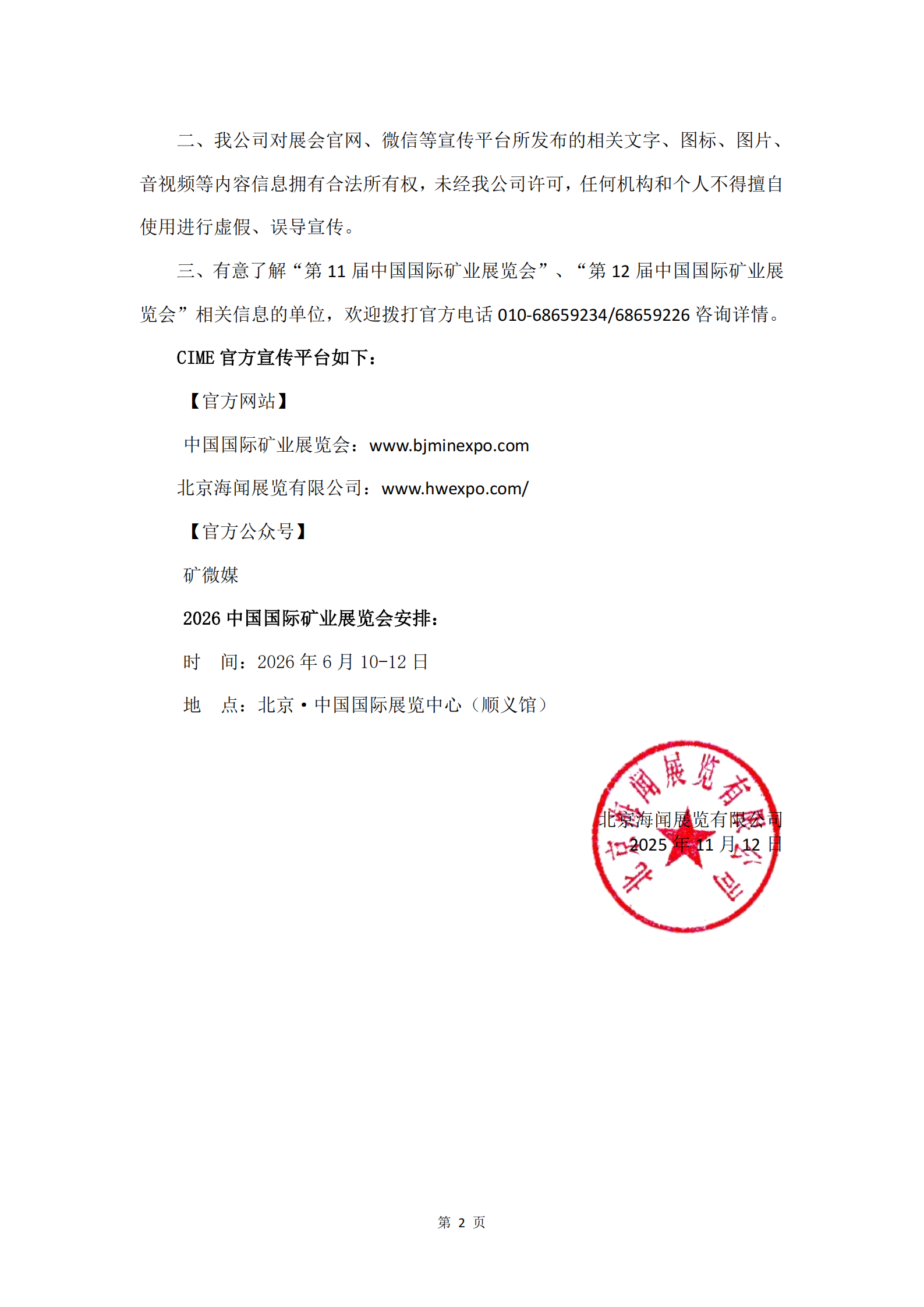 关于第11届中国国际矿业展览会变更地点的通知_02.png