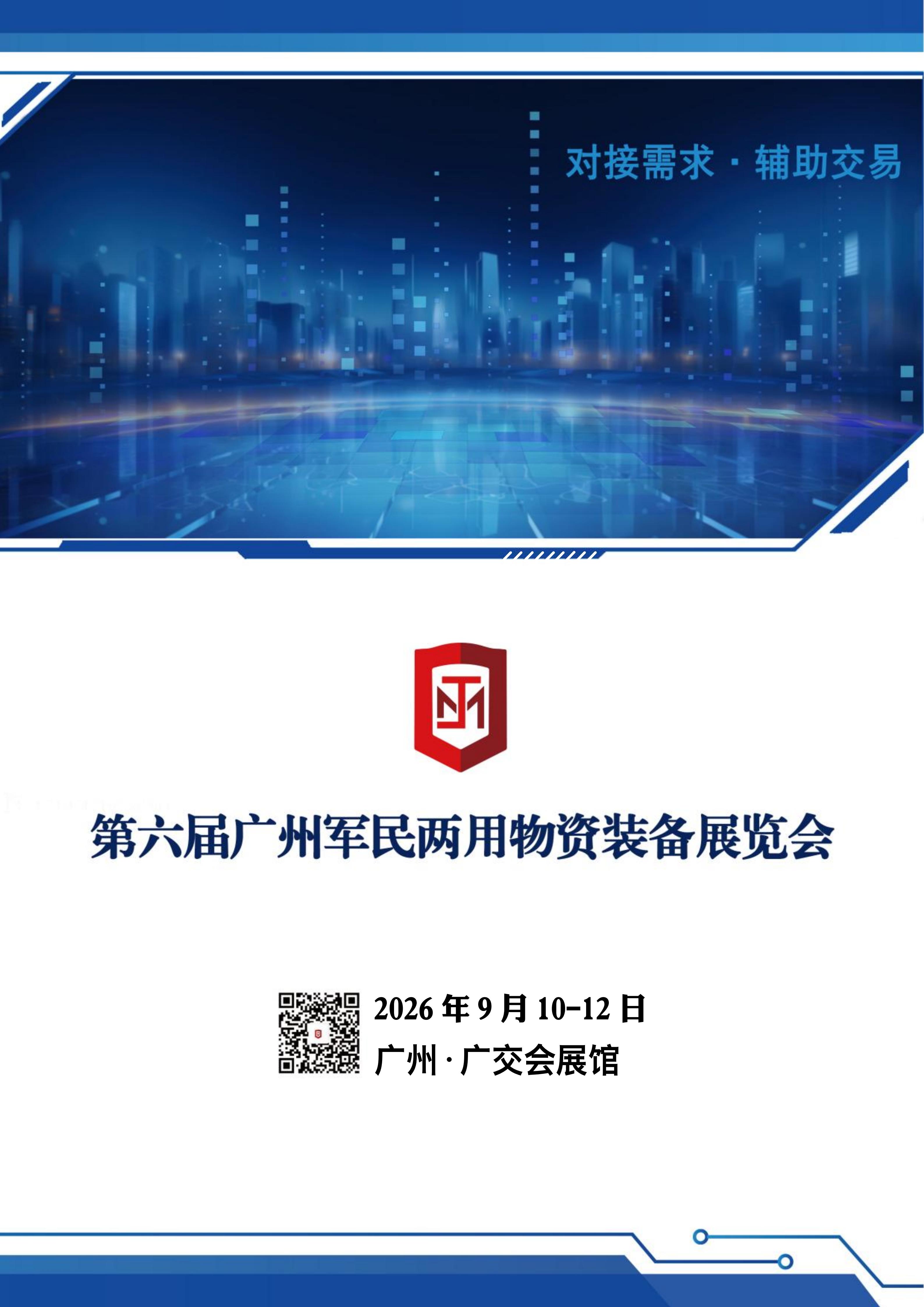 （已压缩）第六届广州军民展邀请函（总版）_01.jpg