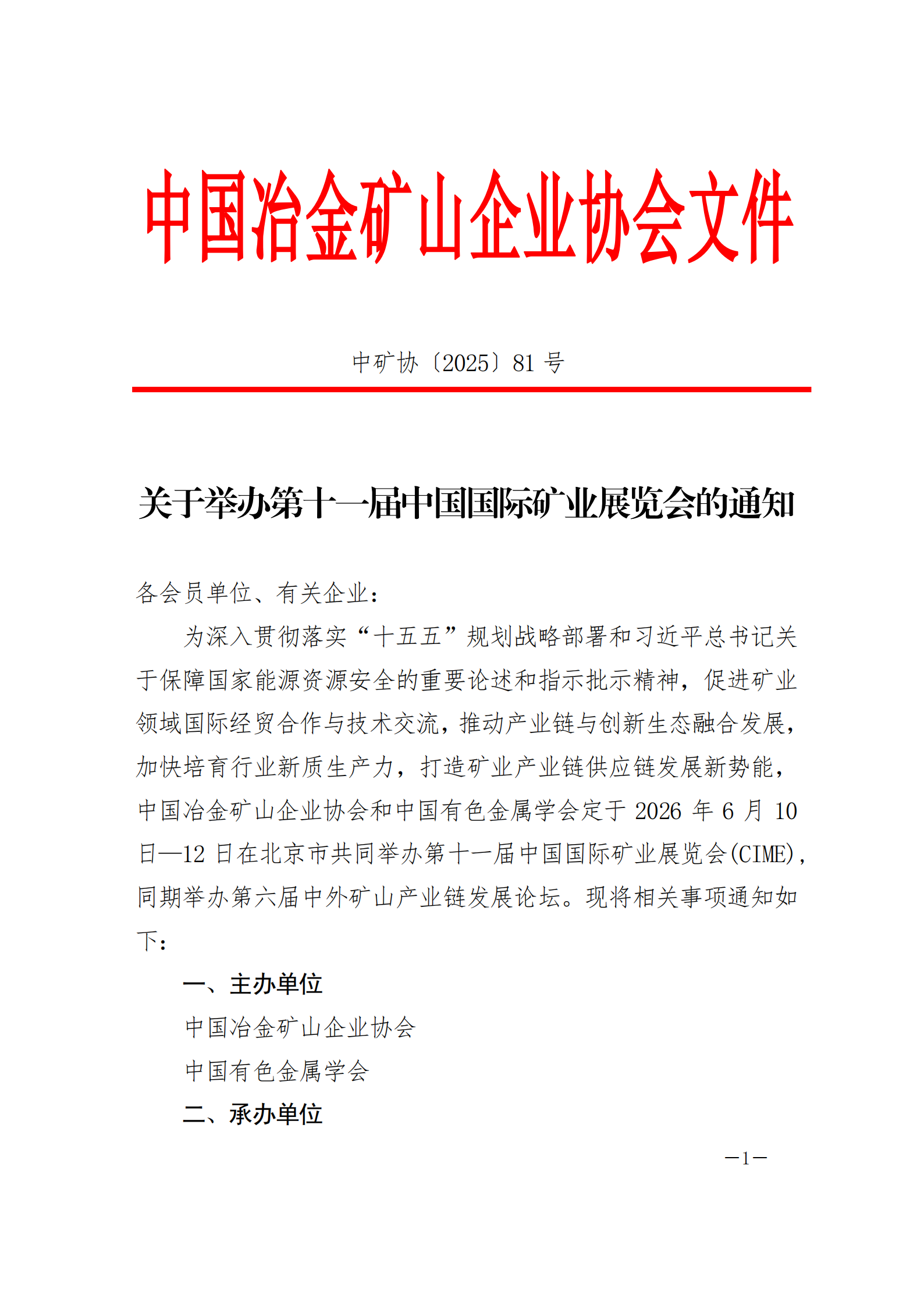 ueditor_img/1765174527.png 中矿协〔2025〕81号--关于举办第十一届中国国际矿业展览会的通知_01.png
