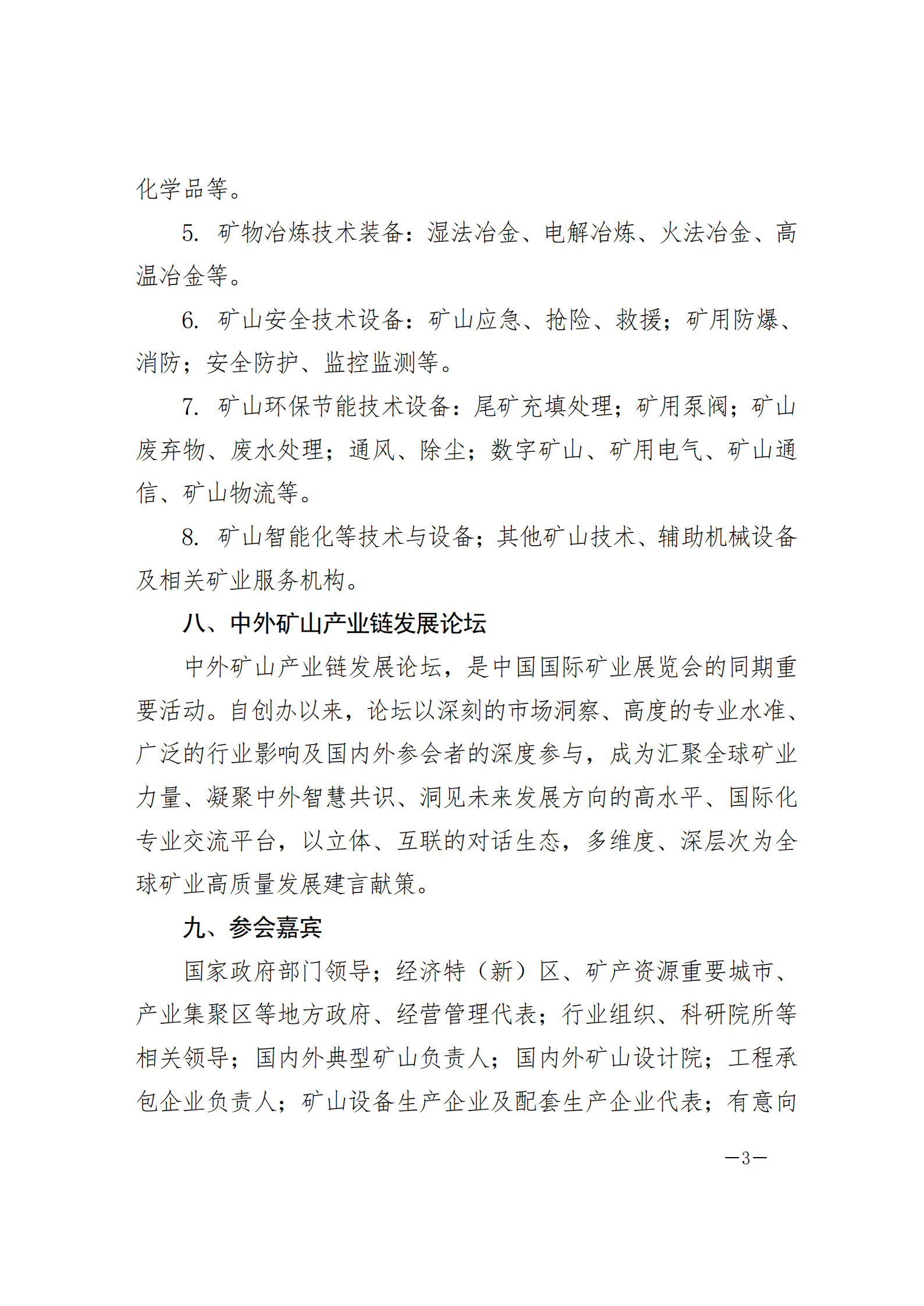 ueditor_img/1765174554.png 中矿协〔2025〕81号--关于举办第十一届中国国际矿业展览会的通知_03.png