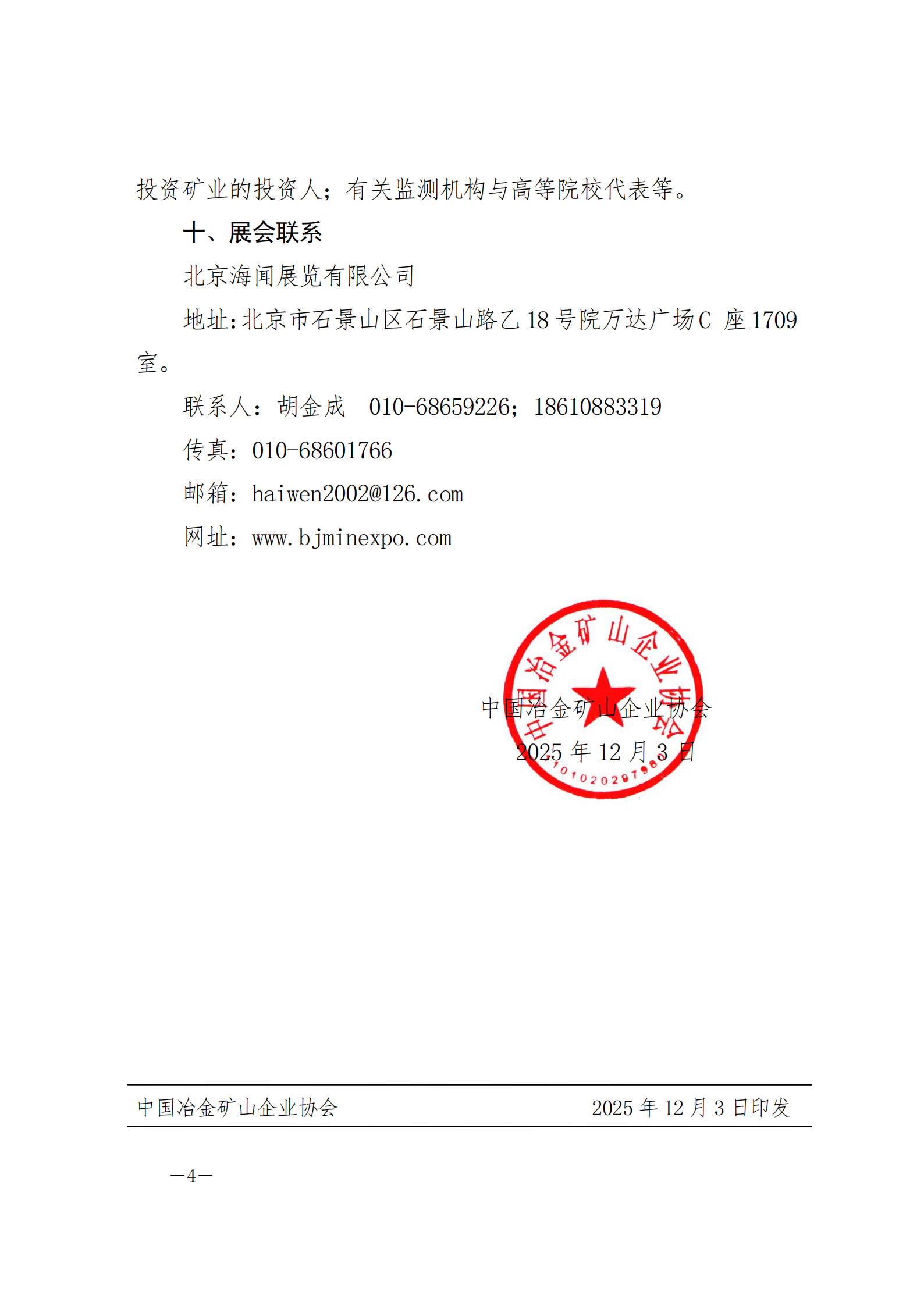 ueditor_img/1765174590.png 中矿协〔2025〕81号--关于举办第十一届中国国际矿业展览会的通知_04.png