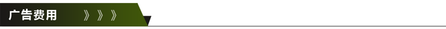 广告费用.png
