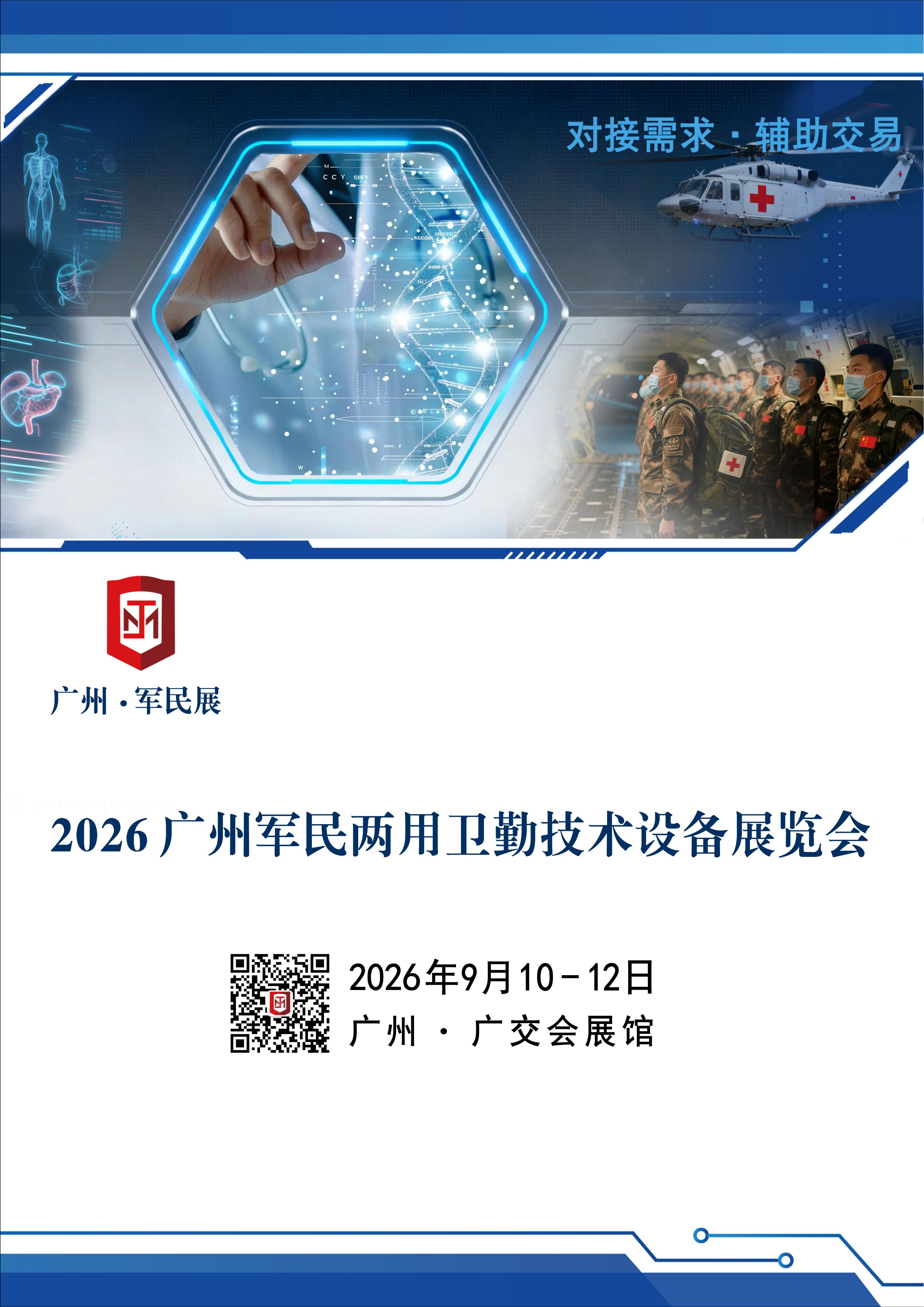 2026广州军民两用卫勤技术设备展览会_01.jpg