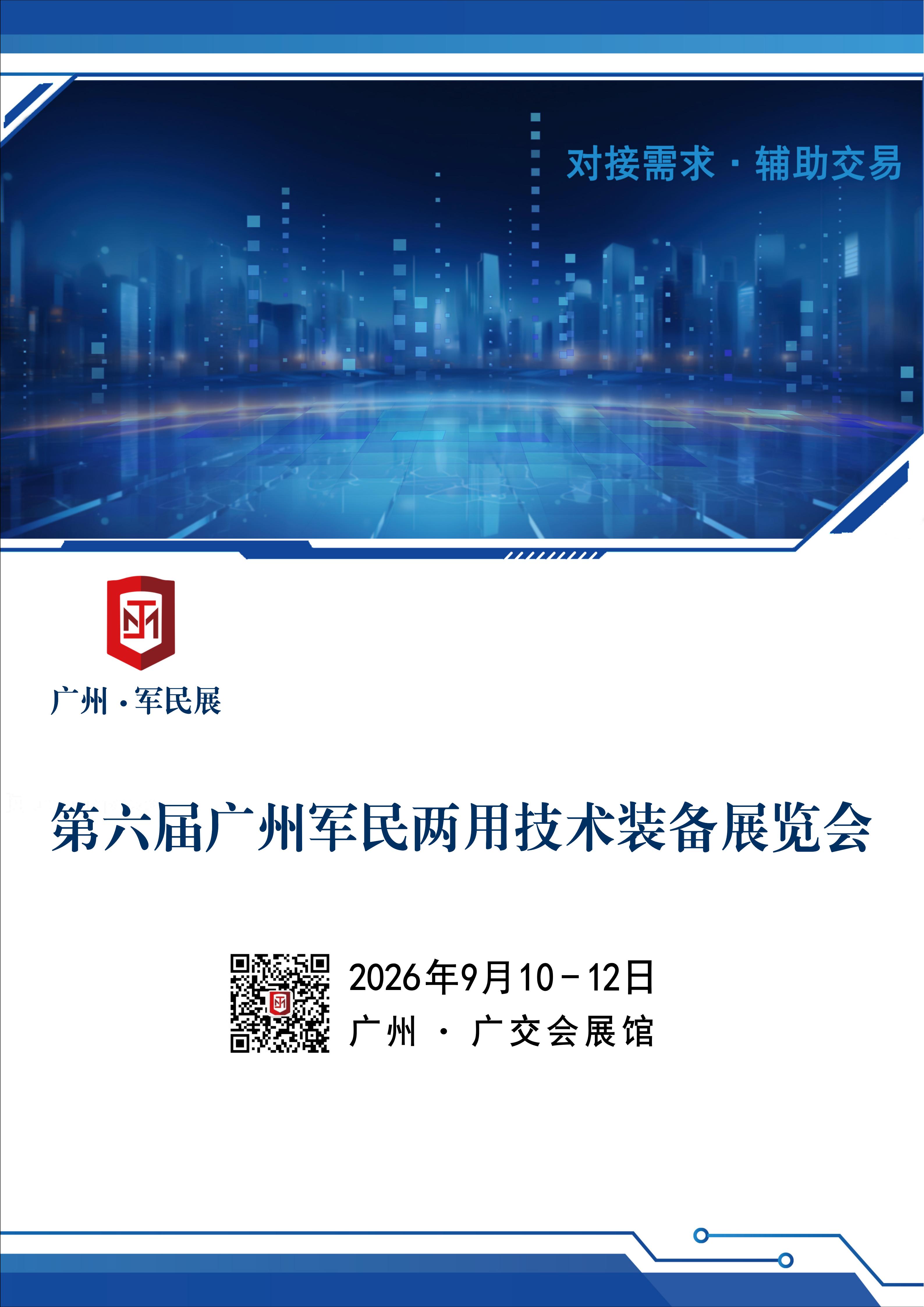 第六届广州军民两用技术装备展览会_01.jpg