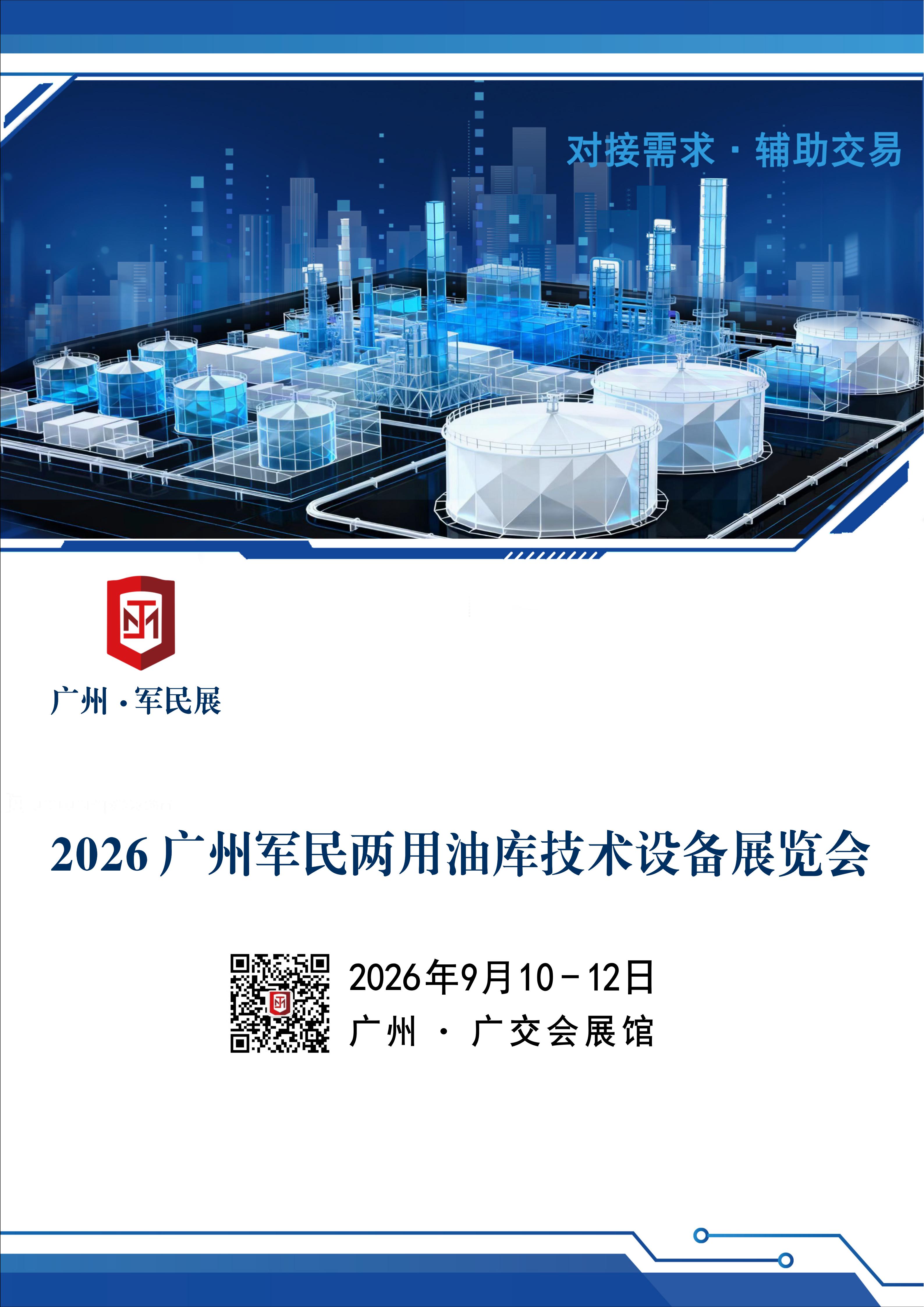 2026广州军民两用油库技术设备展览会_01.jpg