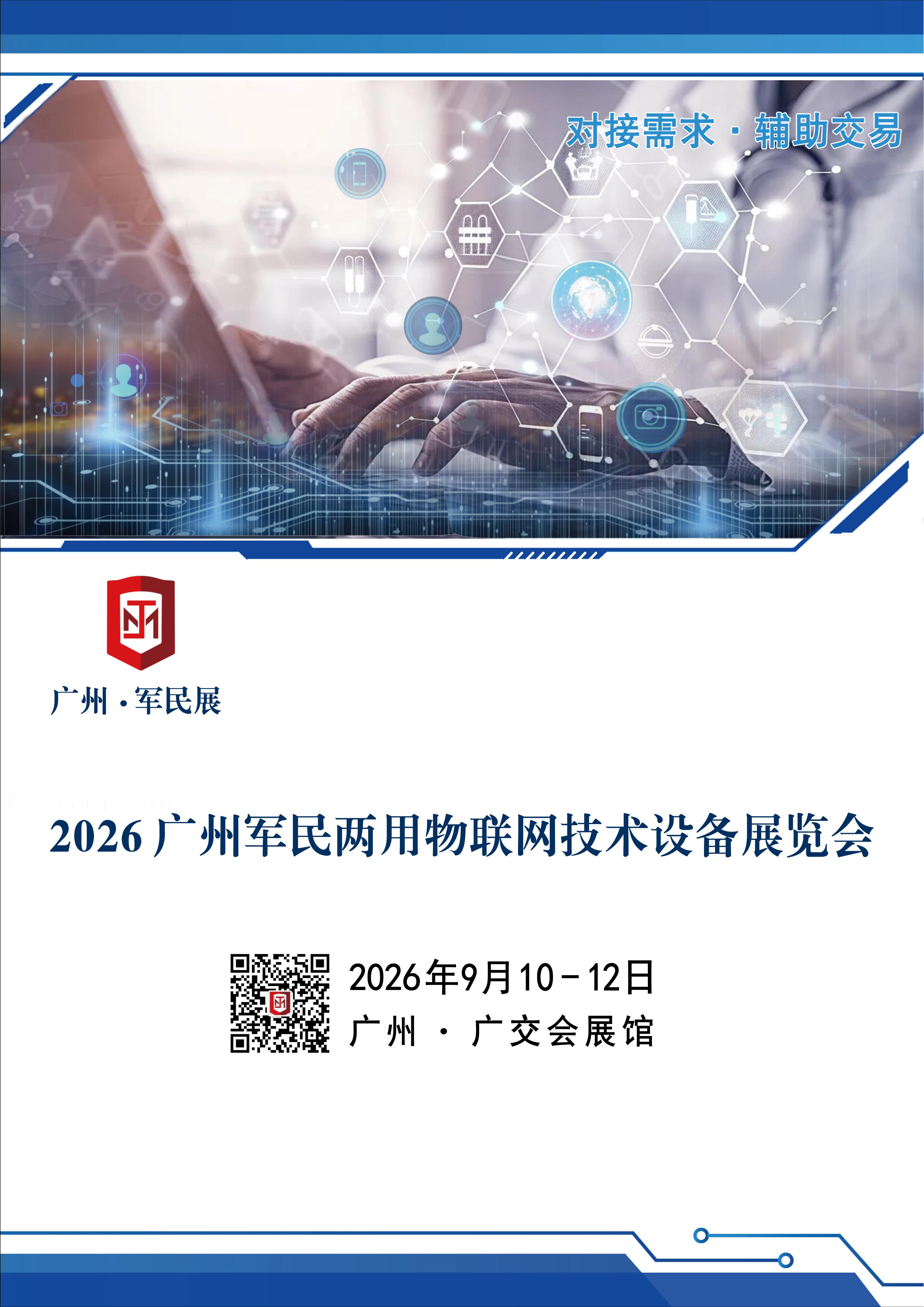 2026广州军民两用物联网技术设备展览会_01.jpg