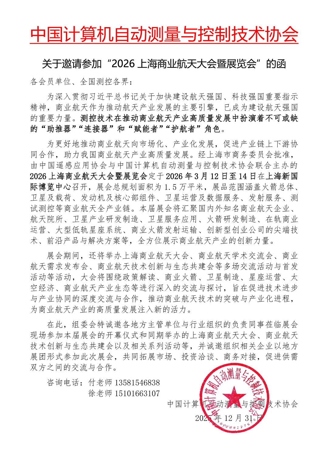 关于邀请参加“2026上海商业航天大会暨展览会”的函-中计测协.jpg