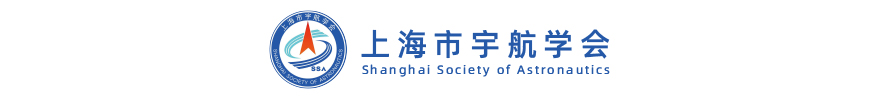 上海市宇航学会.jpg