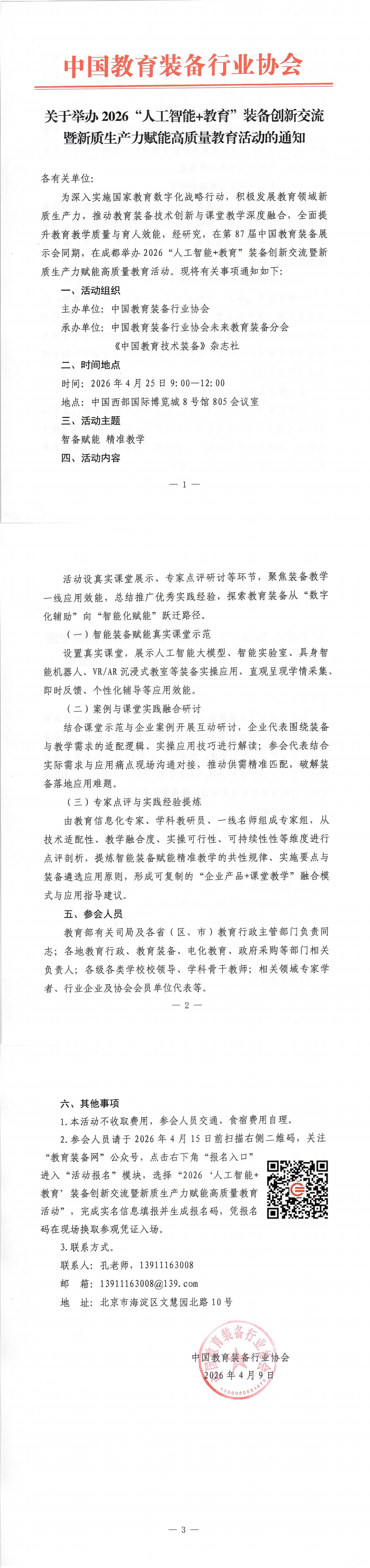 关于举办2026“人工智能+教育”装备创新交流暨新质生产力赋能高质量教育活动的通知_00.jpg