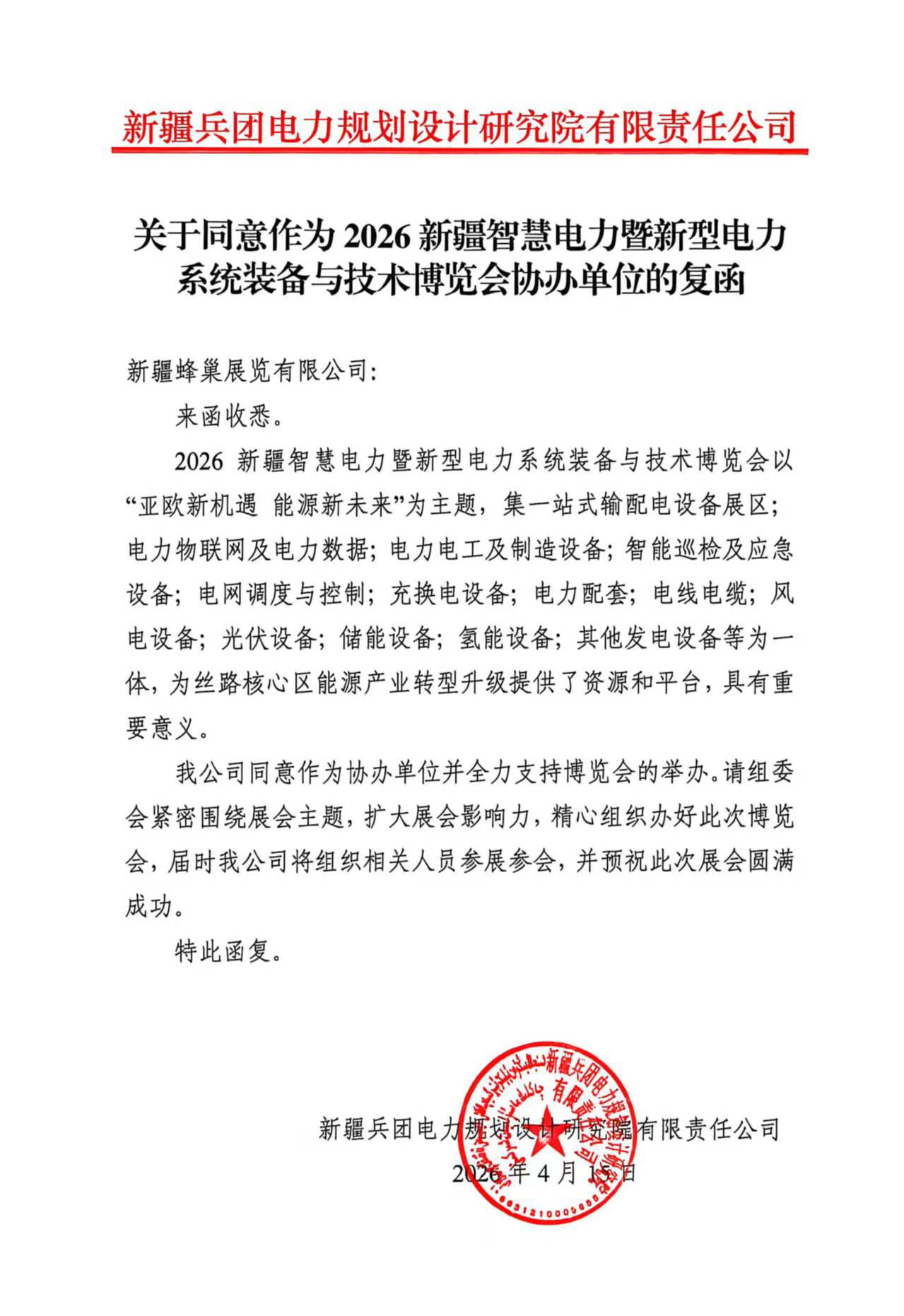 关于同意作为2026新疆智慧电力暨新型电力系统装备与技术博览会协办单位复函.jpg