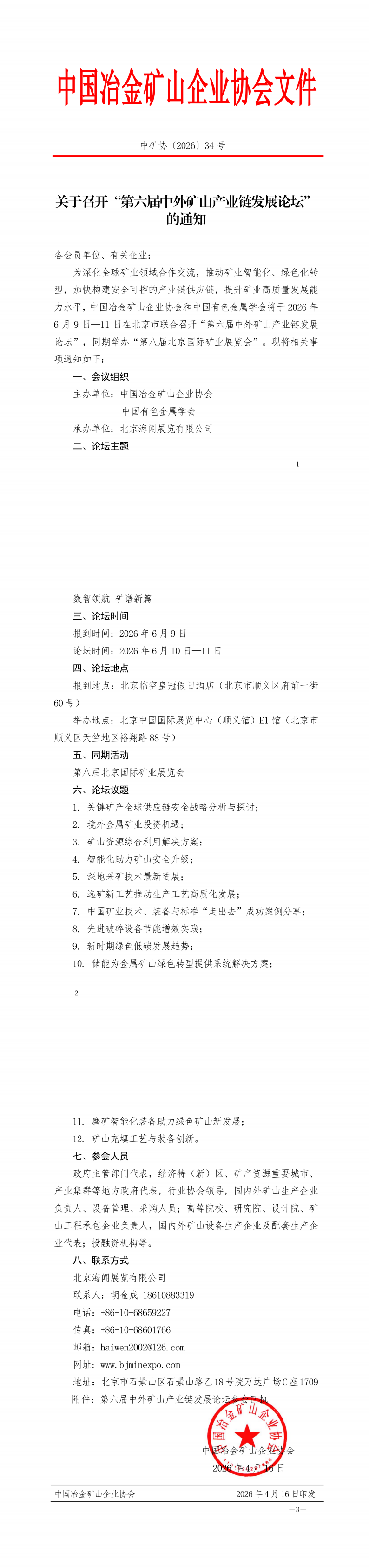 中矿协〔2026〕34号--关于召开“第六届中外矿山产业链发展论坛”的通知_01_00.png