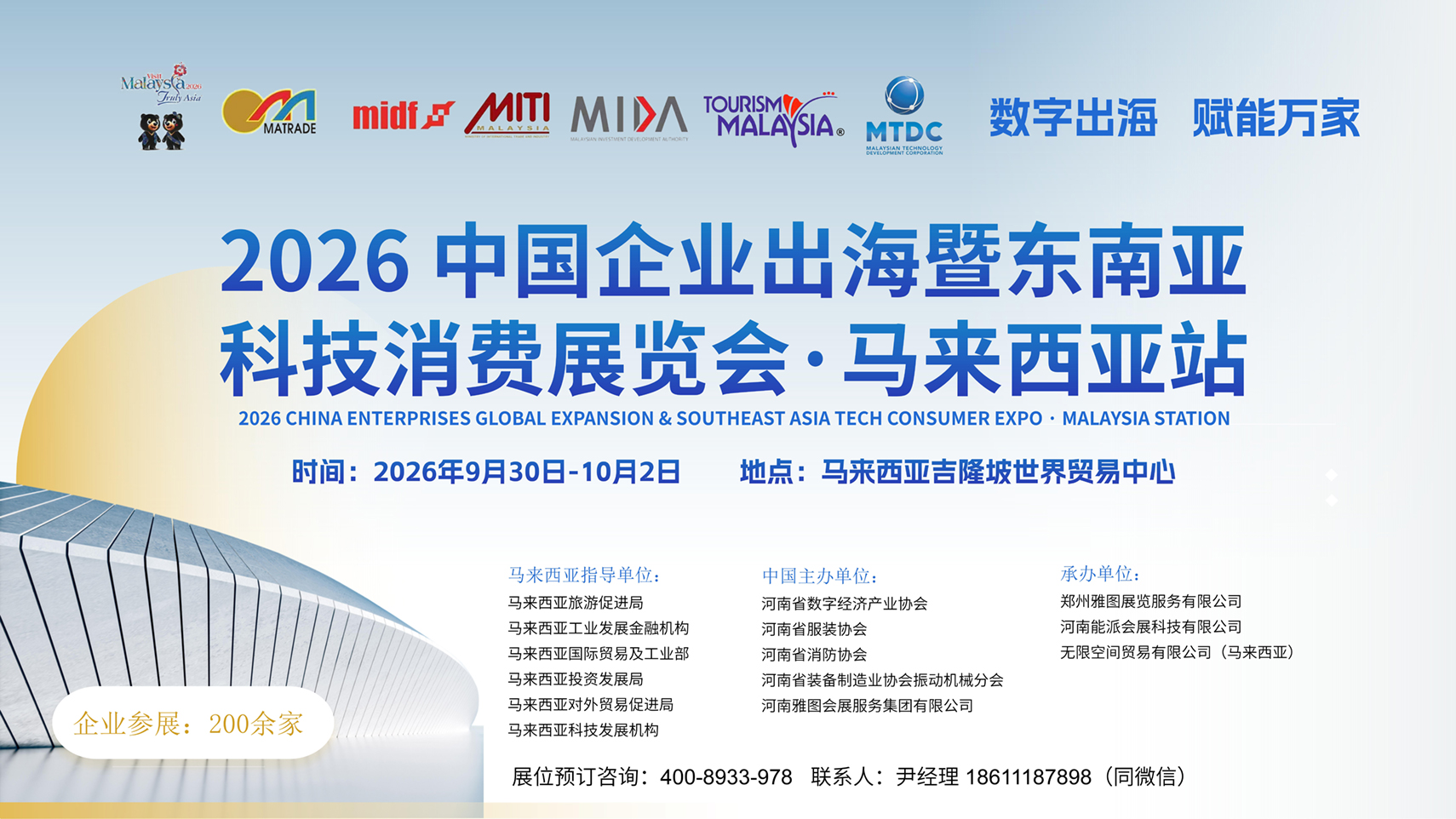 2026中國企業(yè)出海暨東南亞科技消費(fèi)展覽會馬來西亞站-_01 拷貝.jpg