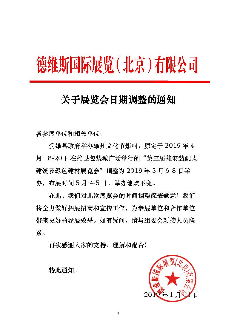 第三届雄安装配式建筑展会调整通知.jpg